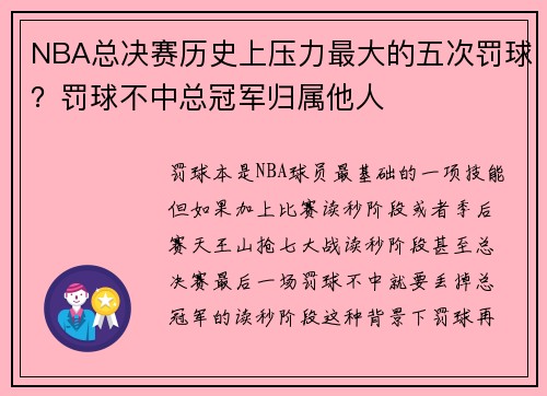 NBA总决赛历史上压力最大的五次罚球？罚球不中总冠军归属他人