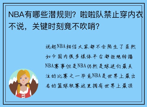 NBA有哪些潜规则？啦啦队禁止穿内衣不说，关键时刻竟不吹哨？