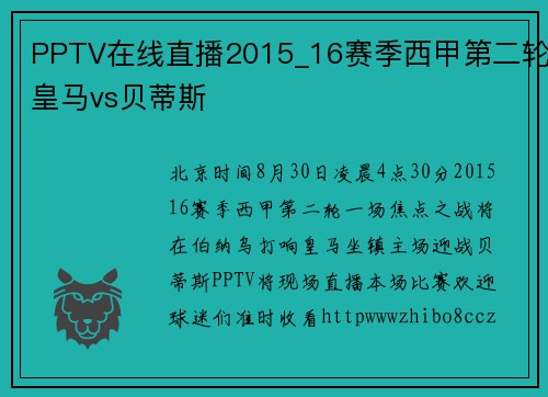 PPTV在线直播2015_16赛季西甲第二轮皇马vs贝蒂斯