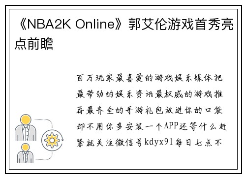 《NBA2K Online》郭艾伦游戏首秀亮点前瞻