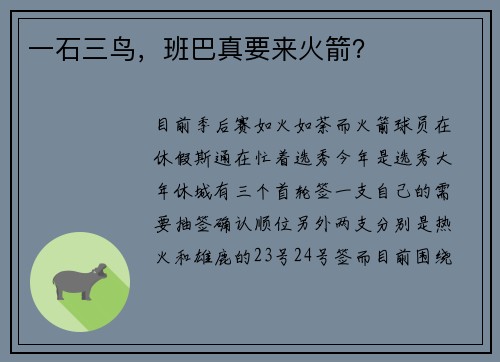 一石三鸟，班巴真要来火箭？
