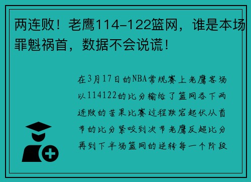 两连败！老鹰114-122篮网，谁是本场罪魁祸首，数据不会说谎！