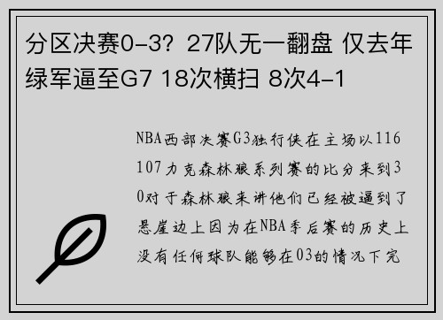分区决赛0-3？27队无一翻盘 仅去年绿军逼至G7 18次横扫 8次4-1