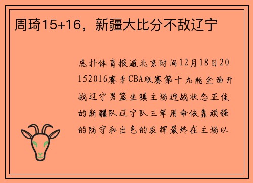 周琦15+16，新疆大比分不敌辽宁