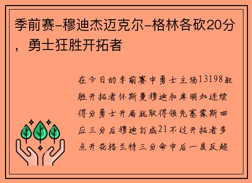 季前赛-穆迪杰迈克尔-格林各砍20分，勇士狂胜开拓者