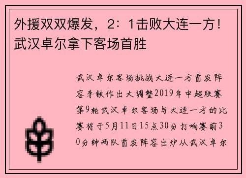 外援双双爆发，2：1击败大连一方！武汉卓尔拿下客场首胜​