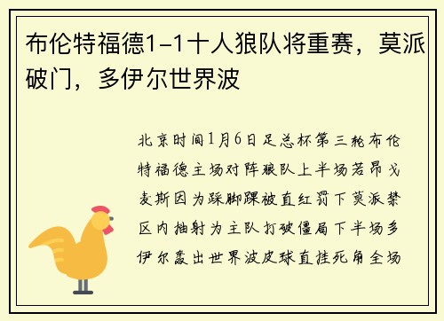 布伦特福德1-1十人狼队将重赛，莫派破门，多伊尔世界波