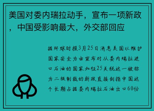 美国对委内瑞拉动手，宣布一项新政，中国受影响最大，外交部回应