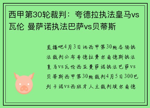 西甲第30轮裁判：夸德拉执法皇马vs瓦伦 曼萨诺执法巴萨vs贝蒂斯