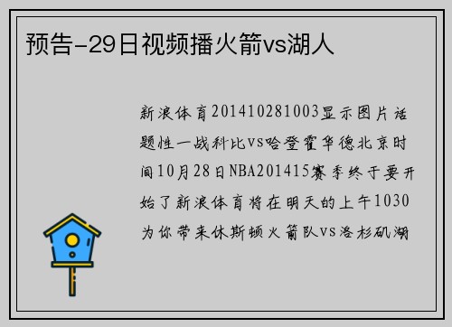 预告-29日视频播火箭vs湖人