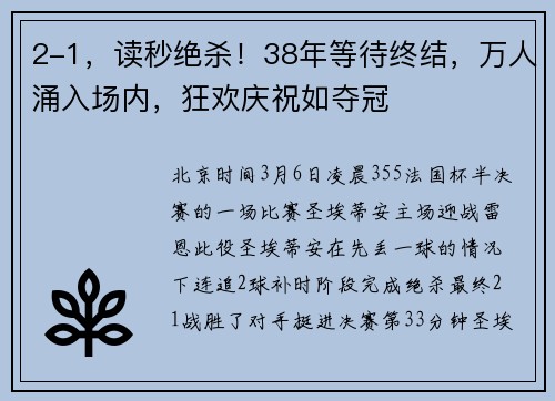 2-1，读秒绝杀！38年等待终结，万人涌入场内，狂欢庆祝如夺冠