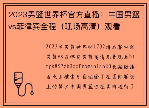 2023男篮世界杯官方直播：中国男篮vs菲律宾全程（现场高清）观看
