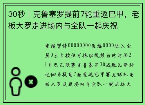30秒｜克鲁塞罗提前7轮重返巴甲，老板大罗走进场内与全队一起庆祝