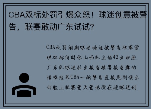 CBA双标处罚引爆众怒！球迷创意被警告，联赛敢动广东试试？