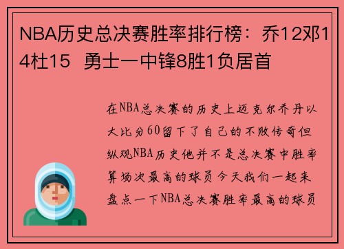 NBA历史总决赛胜率排行榜：乔12邓14杜15  勇士一中锋8胜1负居首