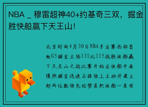 NBA _ 穆雷超神40+约基奇三双，掘金胜快船赢下天王山！