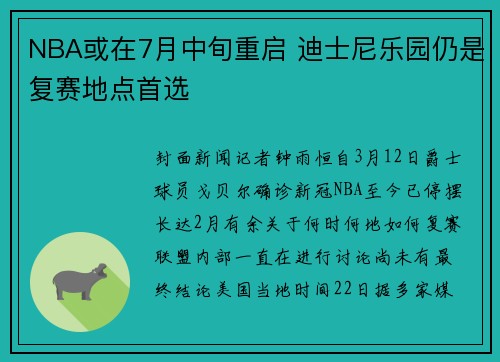 NBA或在7月中旬重启 迪士尼乐园仍是复赛地点首选