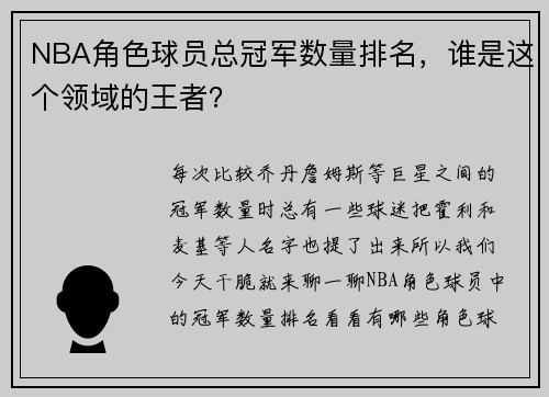 NBA角色球员总冠军数量排名，谁是这个领域的王者？