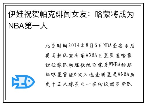 伊娃祝贺帕克绯闻女友：哈蒙将成为NBA第一人