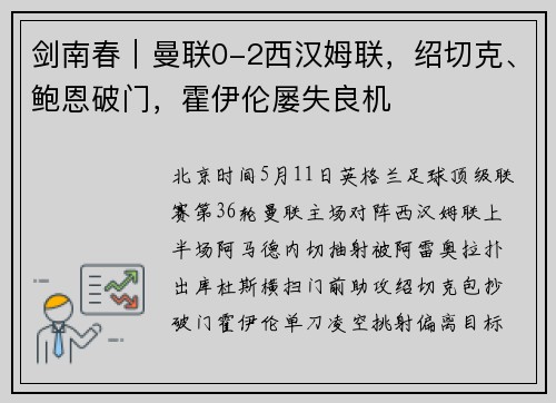 剑南春｜曼联0-2西汉姆联，绍切克、鲍恩破门，霍伊伦屡失良机
