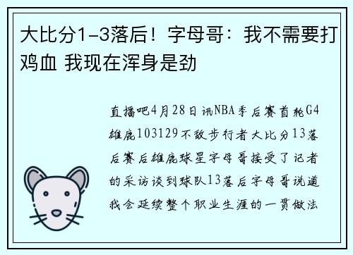 大比分1-3落后！字母哥：我不需要打鸡血 我现在浑身是劲