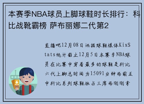 本赛季NBA球员上脚球鞋时长排行：科比战靴霸榜 萨布丽娜二代第2