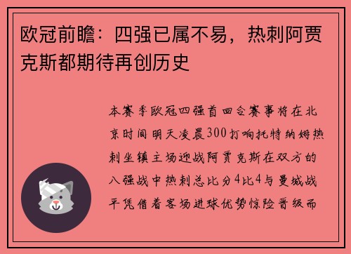 欧冠前瞻：四强已属不易，热刺阿贾克斯都期待再创历史