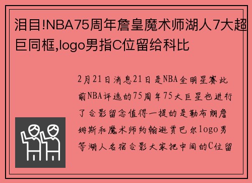 泪目!NBA75周年詹皇魔术师湖人7大超巨同框,logo男指C位留给科比