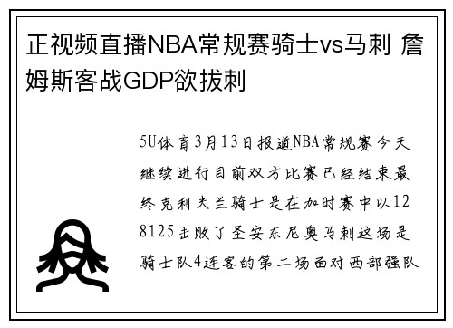 正视频直播NBA常规赛骑士vs马刺 詹姆斯客战GDP欲拔刺