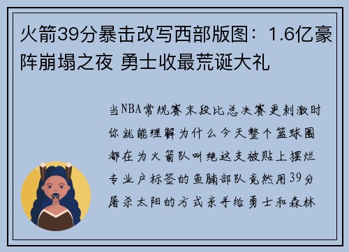 火箭39分暴击改写西部版图：1.6亿豪阵崩塌之夜 勇士收最荒诞大礼