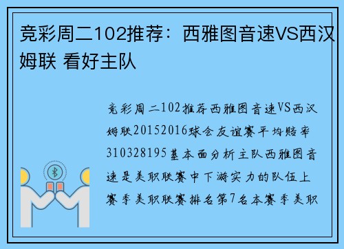 竞彩周二102推荐：西雅图音速VS西汉姆联 看好主队