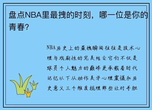 盘点NBA里最拽的时刻，哪一位是你的青春？