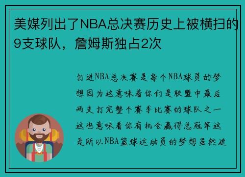 美媒列出了NBA总决赛历史上被横扫的9支球队，詹姆斯独占2次