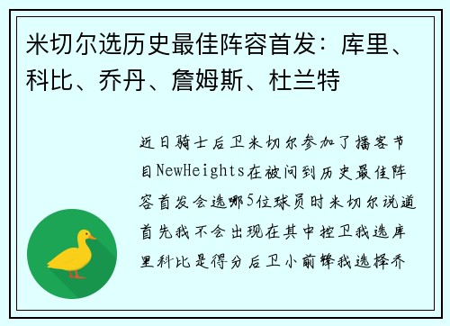米切尔选历史最佳阵容首发：库里、科比、乔丹、詹姆斯、杜兰特