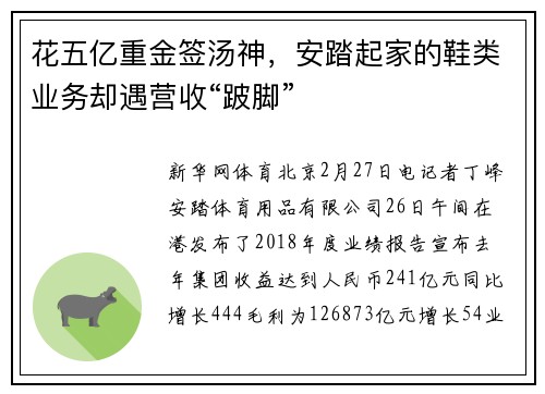 花五亿重金签汤神，安踏起家的鞋类业务却遇营收“跛脚”
