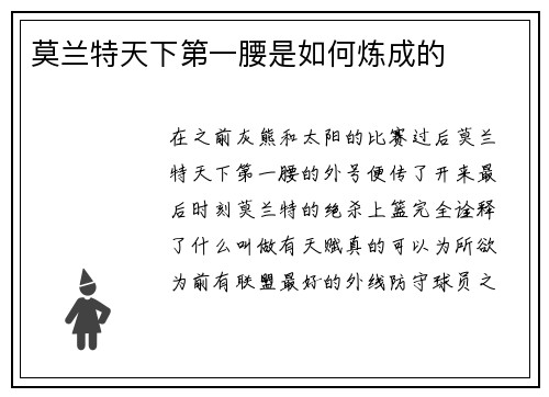 莫兰特天下第一腰是如何炼成的