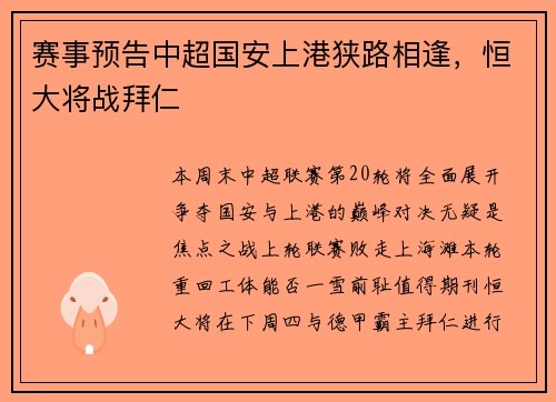 赛事预告中超国安上港狭路相逢，恒大将战拜仁