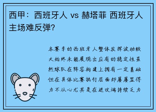 西甲：西班牙人 vs 赫塔菲 西班牙人主场难反弹？