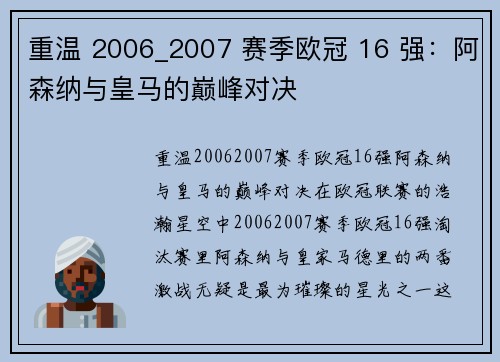 重温 2006_2007 赛季欧冠 16 强：阿森纳与皇马的巅峰对决​