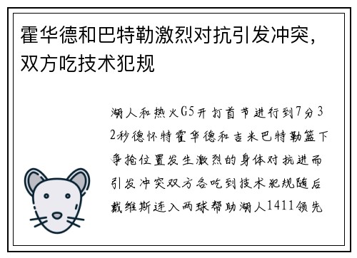 霍华德和巴特勒激烈对抗引发冲突，双方吃技术犯规
