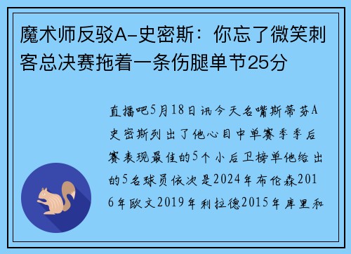 魔术师反驳A-史密斯：你忘了微笑刺客总决赛拖着一条伤腿单节25分