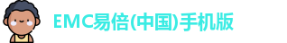 emc易倍